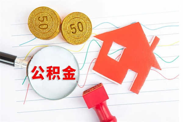 广水怎样取住房公积金（取住房公积金的流程）