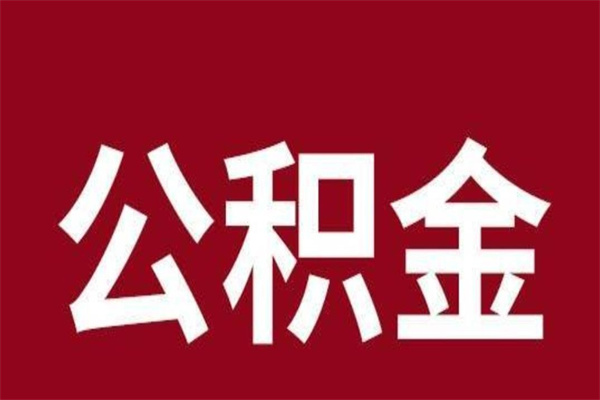 广水封存人员公积金取款（封存状态公积金提取）