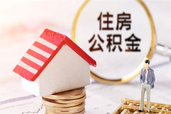 广水公积金封存期间能取吗（住房公积金封存中可以取吗?）