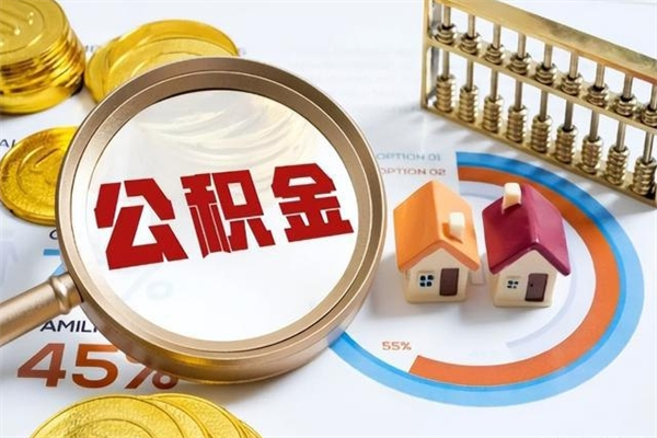 广水个人如何提住房公积金（怎么提个人公积金）