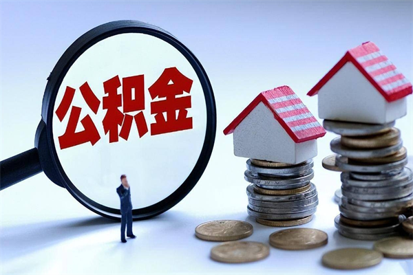 广水辞职后可以领取住房公积金吗（辞职后能领住房公积金吗）