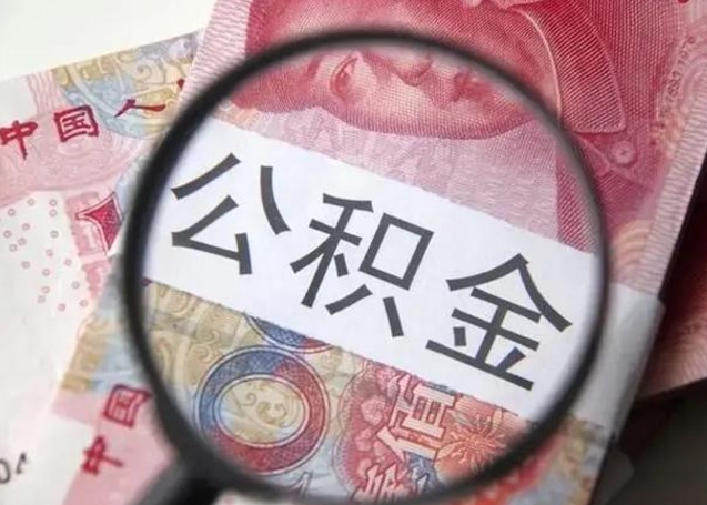 广水2023年怎么取公积金（21年公积金提取条件）