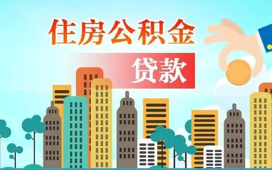 广水离职住房公积金怎么取（离职的公积金怎么取）