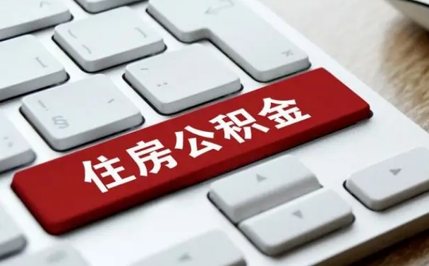 广水如何取封存的公积金（怎么提取封存公积金）