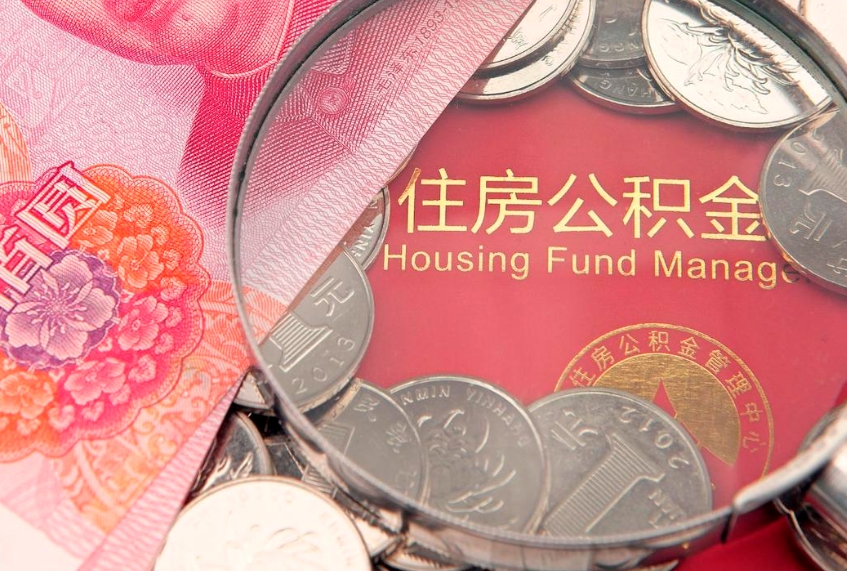 广水公积金封存期间能取吗（住房公积金封存中可以取吗?）