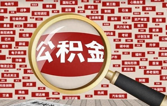 广水封存人员公积金支取（封存状态的公积金如何取出）