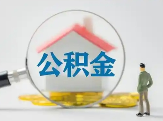 广水住房公积金怎么取出来（请问住房公积金怎么取出来）