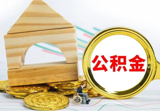 广水离职公积金怎么取（离职取住房公积金怎么取）