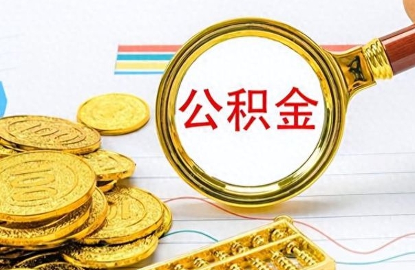 广水住房封存公积金怎么提出来（封存后公积金提取办法）