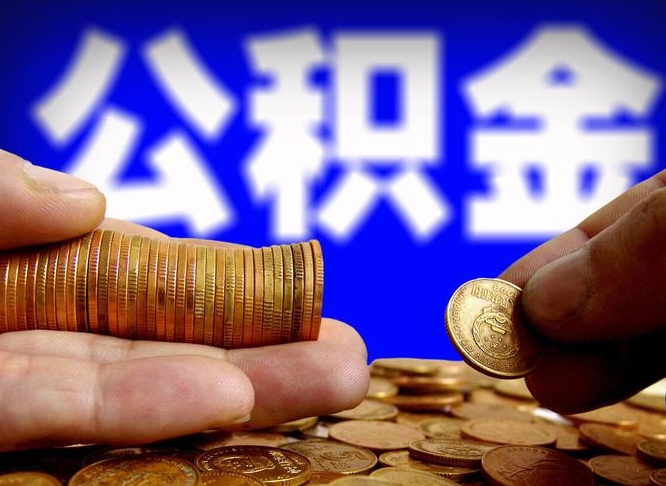 广水公积金不可以全部取出（公积金是不是不能全部提取）